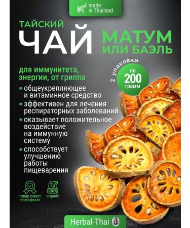 Herbal Thai Tea Matum Bael vitamin general strengthening 2 pcs. 200 gr