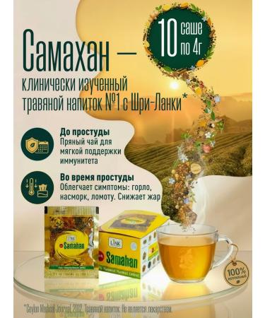 Samahan Link Samakhan herbal tea from a cold for immunity 1