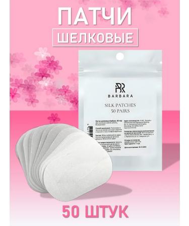 Silk patches (Barbara) 50 pairs