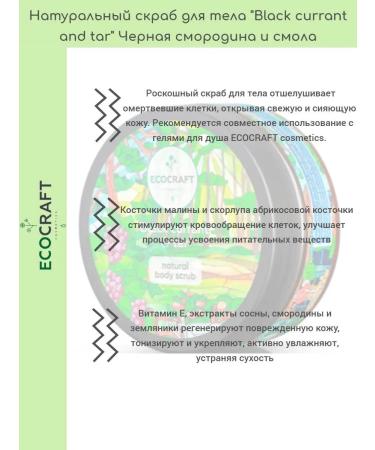 ECOCRAFT Black currant and resin scrub for body - Buy Online on GoSupps.com