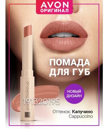 AVON Matte lipstick Cappuccino