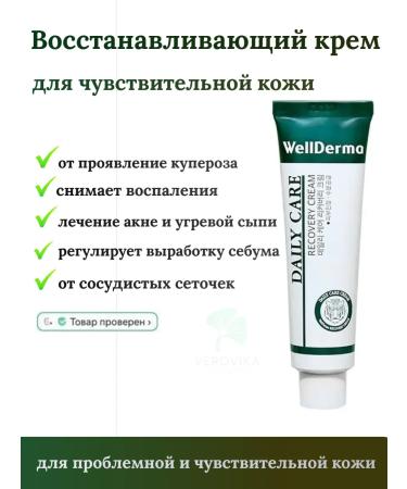 WELLDERMA Daily Care Recovery Cream Face Cream 30ml