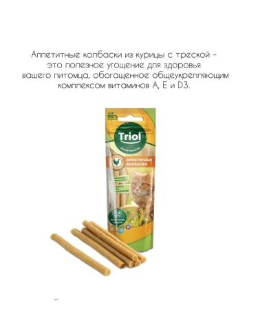 Triol Appetizing chicken sausages with cod for cats (40 g) - Buy Online on GoSupps.com