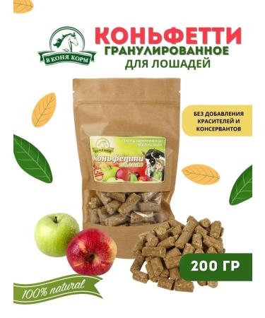 Vkonyakorm Konfetti Apple - a natural treat for a horse 200 grams