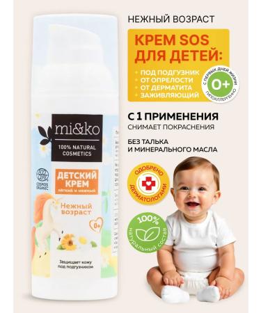 mi&ko Children's cream for diapers for newborns from dermatitis 0+