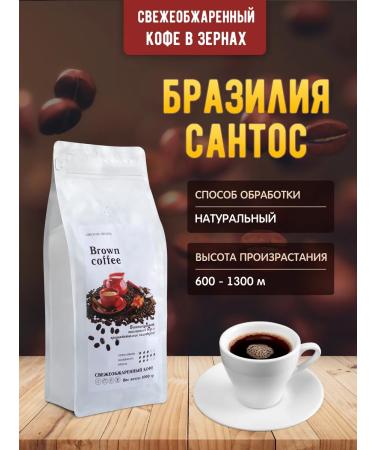 Brown coffee Coffee in grains 500 gr. Brazilia Santos