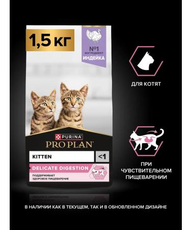 PRO PLAN Dry food for kittens for digestion with a turkey 1.5 kg - Buy Online on GoSupps.com