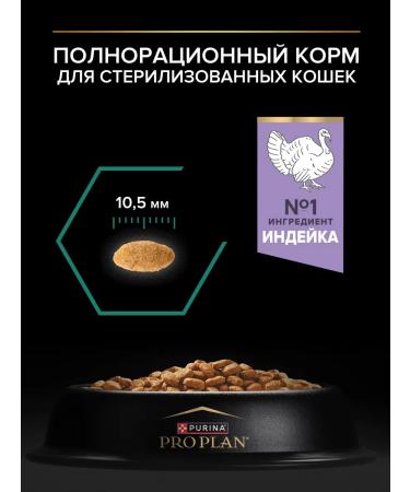 PRO PLAN Dry food for sterilized cats with turkey 400 g - Buy Online on GoSupps.com
