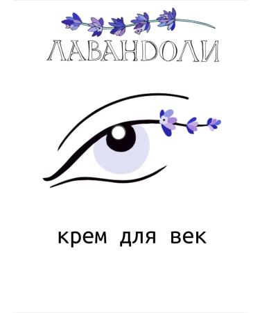 LAVENDER Eye cream around the eyes