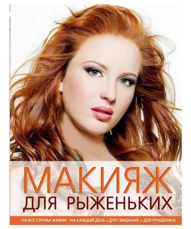 Eksmo Makeup for redheads