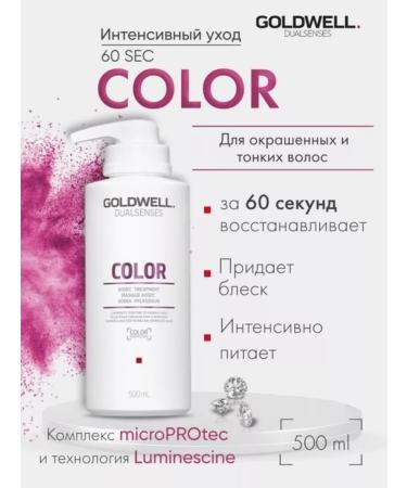 Goldwell Mask Color Brilliance 60Sec 500 ml