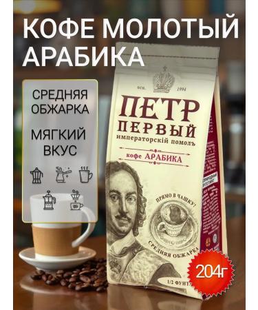 Peter the Great Ground coffee for a cup and Turks 204 gr pound