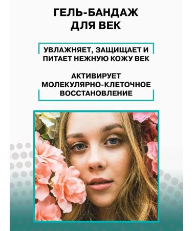 Olga Romashko Gel bandage for the eyelids - Buy Online on GoSupps.com