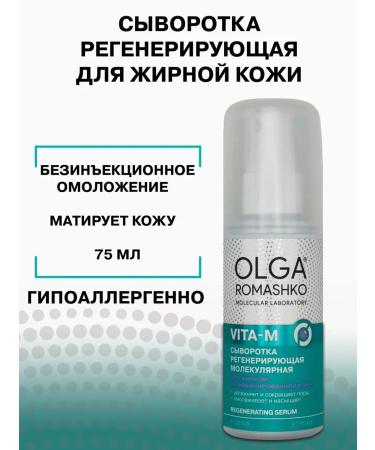 Olga Romashko Serum regenerating for oily skin