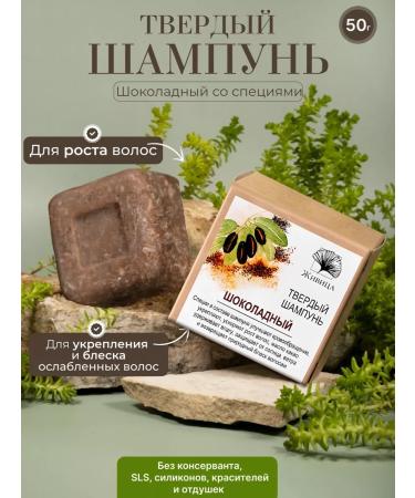 Zhivitsa Natural Cosmetics and Soap Manufactory Solid hair shampoo "Chocolate" 50 g