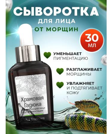 Thai Traditions Facial serum from wrinkles and age spots with a snake poison