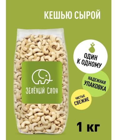 Green elephant Cashew raw 1 kg