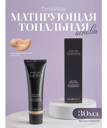 Mary Kay Mating tonal base ivory H140 IVORY N140