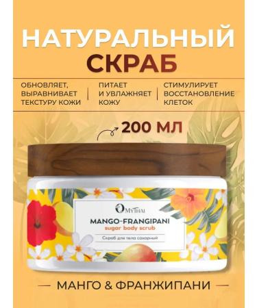OMYTHAI Natural body scrub sugar with mango oil 300 ml