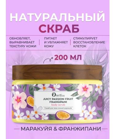 OMYTHAI Natural body scrub sugar with maracuya oil 300 ml
