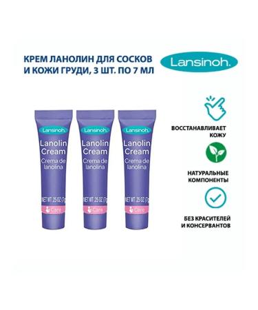 Lansinoh Lanolin cream for nipples and skin of the chest 21 ml UP. 3 pcs 7 ml