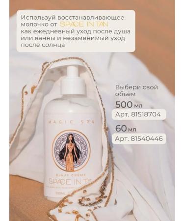 SPACE IN TAN Restorative body milk - Buy Online on GoSupps.com
