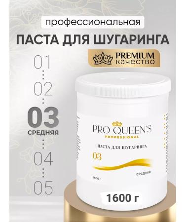 Pro Queens Sugar paste for shugaring and depilation 1600 grams