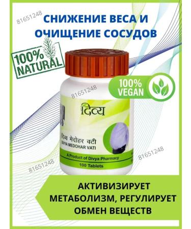 AumRa Medohar Vati weight loss 100tab. Divya Medohar Vati