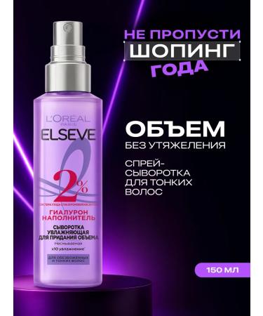 L'Oreal Paris Elseve SPREE-SECUROUS HIALUON Filler 150 ml