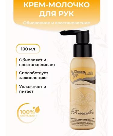 CHOCOLATTE Hand cream Milk sea buckthorn renewal and restoration