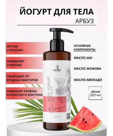 SHERRIS Professional Yogurt for body watermelon milk
