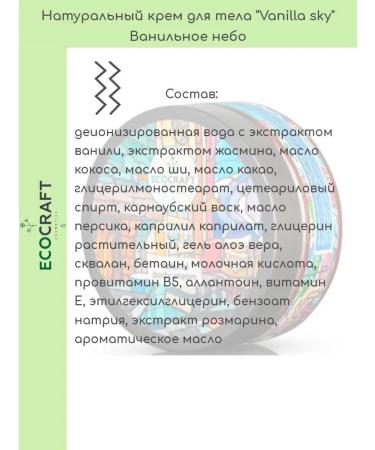 ECOCRAFT Body cream "Vanilla sky" natural - Buy Online on GoSupps.com