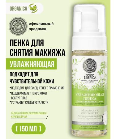 Natura Siberica Foam for removing makeup with sensitive skin of the eyes 150 ml