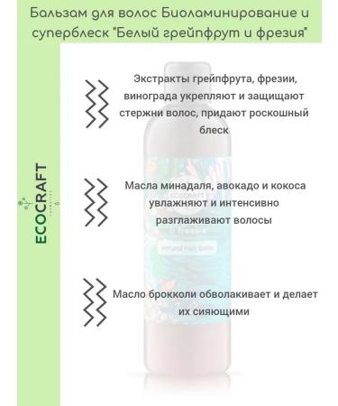 ECOCRAFT Balm -based Biolaminations for Hair White Grapefruit and Freesia - Buy Online on GoSupps.com