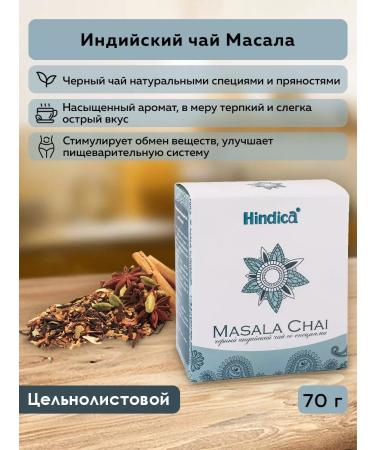 Hindica Black Indian tea with spices of Masala 70 g
