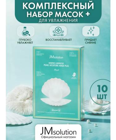 JMSolution Three -step moisturizing mask with pearl extract