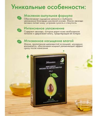 JMSolution A set of fabric facial masks Avocado Oil ampoule Mask Black - Buy Online on GoSupps.com