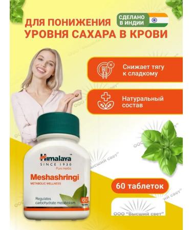 Mandala Health Himalaya meshashrini for diabetes arthritis 60 tab