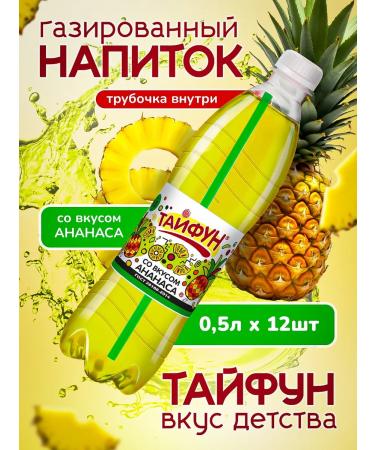 Typhoon carbonated drinks Classic soda with a taste of pineapple 12 pcs 0.5 l
