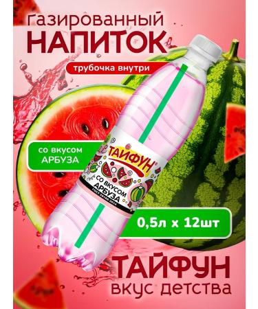 Typhoon carbonated drinks Classic soda with a watermelon taste 12 pcs 0.5 liters