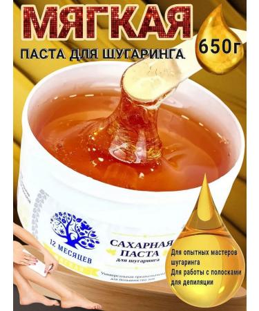 12 months Sugar paste for shugaring and depilation soft 650g