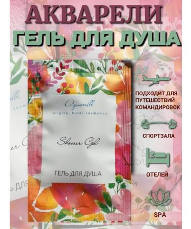 Watercolors A one -time shower gel Sasha 10 ml. 50 pieces - Buy Online on GoSupps.com