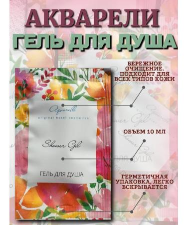 Watercolors A one -time shower gel Sasha 10 ml. 50 pieces - Buy Online on GoSupps.com