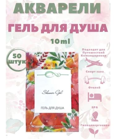 Watercolors A one -time shower gel Sasha 10 ml. 50 pieces - Buy Online on GoSupps.com