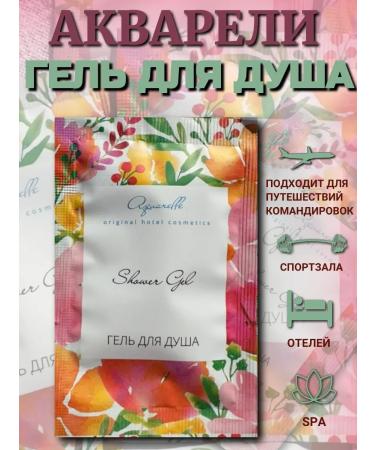 Watercolors A one -time shower gel Sasha 10 ml. 100 pieces - Buy Online on GoSupps.com