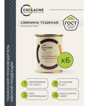 Agreement Canned meat "pork stewed Higher variety" 338GRH6 pcs