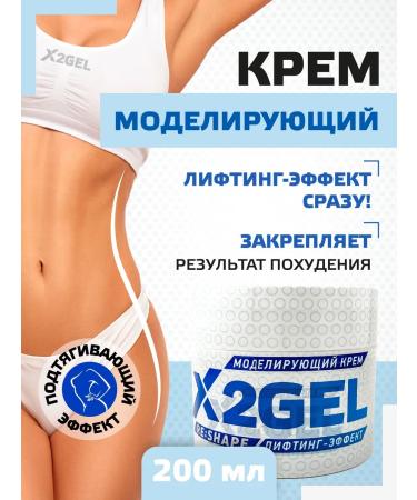 X2GEL Anti -cellulite cream for weight loss of the body modeling