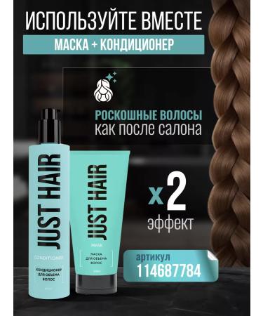 JUST HAIR Air conditioner for hair volume 250ml - Buy Online on GoSupps.com