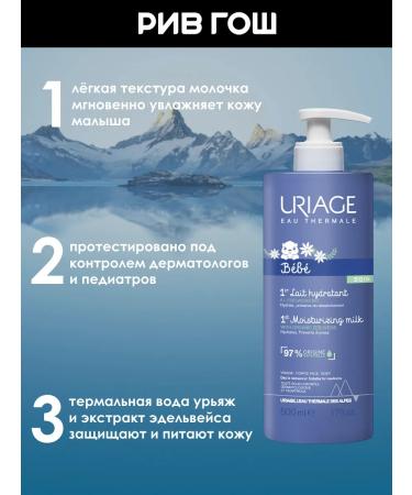 URIAGE Bebe 1 ERE Children's body humans moisturizing 500 ml - Buy Online on GoSupps.com