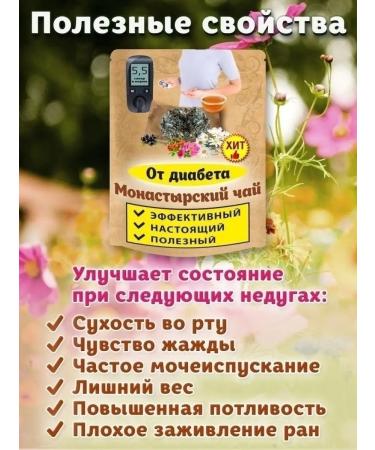 Nenashev Dmitry Viktorovich IP Monastic tea from diabetes collection of herbs (herbal phytochai) - Buy Online on GoSupps.com